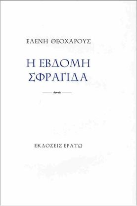 Εικόνα της Η ΕΒΔΟΜΗ ΣΦΡΑΓΙΔΑ