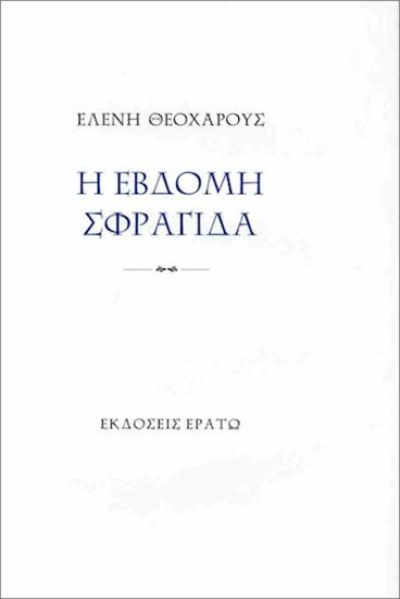 Εικόνα από Η ΕΒΔΟΜΗ ΣΦΡΑΓΙΔΑ
