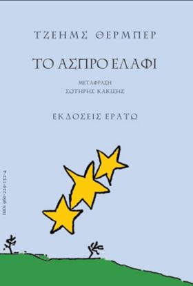 Εικόνα της ΤΟ ΑΣΠΡΟ ΕΛΑΦΙ - ΜΥΘΟΙ ΓΙΑ ΤΗΝ ΕΠΟΧΗ ΜΑΣ