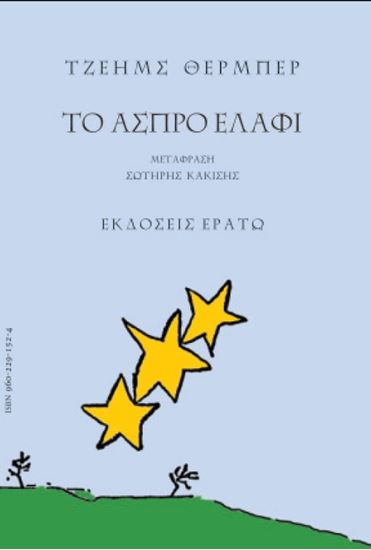 Εικόνα από ΤΟ ΑΣΠΡΟ ΕΛΑΦΙ - ΜΥΘΟΙ ΓΙΑ ΤΗΝ ΕΠΟΧΗ ΜΑΣ