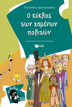 Εικόνα της Ο ΚΥΚΛΟΣ ΤΩΝ ΧΑΜΕΝΩΝ ΠΟΛΙΤΩΝ