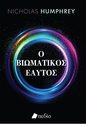 Εικόνα της Ο ΒΙΩΜΑΤΙΚΟΣ ΕΑΥΤΟΣ