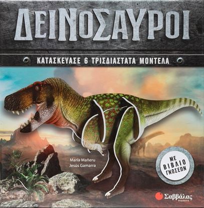 Εικόνα της ΔΕΙΝΟΣΑΥΡΟΙ - ΚΑΤΑΣΚΕΥΑΣΕ 6 ΤΡΙΣΔΙΑΣΤΑΤΑ ΜΟΝΤΕΛΑ