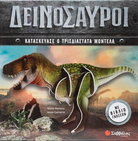 Εικόνα από ΔΕΙΝΟΣΑΥΡΟΙ - ΚΑΤΑΣΚΕΥΑΣΕ 6 ΤΡΙΣΔΙΑΣΤΑΤΑ ΜΟΝΤΕΛΑ