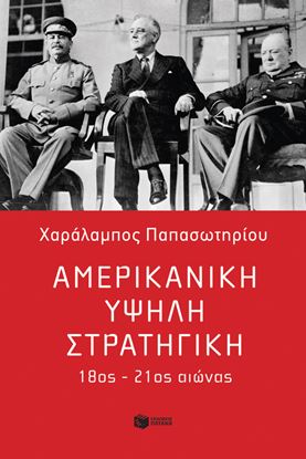 Εικόνα της ΑΜΕΡΙΚΑΝΙΚΗ ΥΨΗΛΗ ΣΤΡΑΤΗΓΙΚΗ, 18ΟΣ-21ΟΣ ΑΙΩΝΑΣ