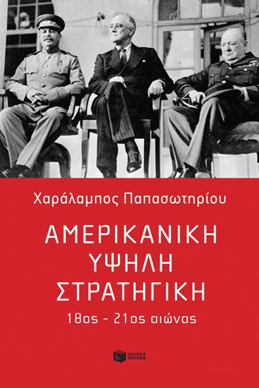 Εικόνα από ΑΜΕΡΙΚΑΝΙΚΗ ΥΨΗΛΗ ΣΤΡΑΤΗΓΙΚΗ, 18ΟΣ-21ΟΣ ΑΙΩΝΑΣ