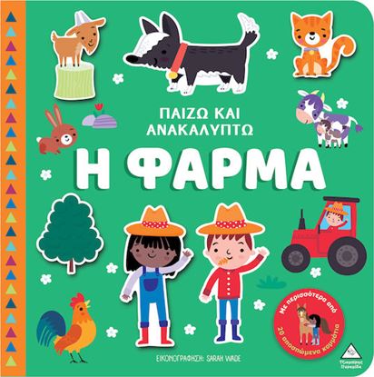 Εικόνα της ΠΑΙΖΩ ΚΑΙ ΑΝΑΚΑΛΥΠΤΩ: Η ΦΑΡΜΑ
