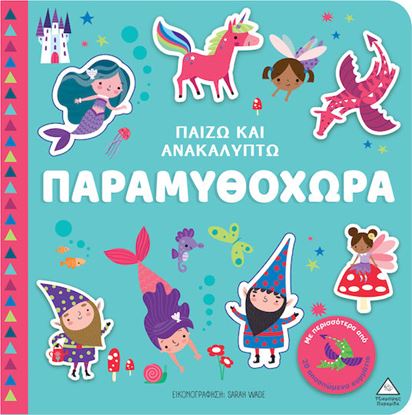 Εικόνα της ΠΑΙΖΩ ΚΑΙ ΑΝΑΚΑΛΥΠΤΩ: ΠΑΡΑΜΥΘΟΧΩΡΑ