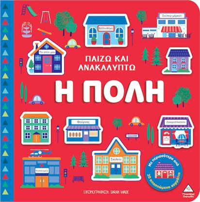 Εικόνα της ΠΑΙΖΩ ΚΑΙ ΑΝΑΚΑΛΥΠΤΩ: Η ΠΟΛΗ