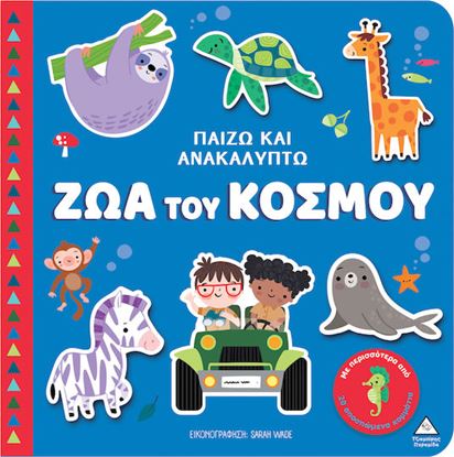 Εικόνα της ΠΑΙΖΩ ΚΑΙ ΑΝΑΚΑΛΥΠΤΩ: ΖΩΑ ΤΟΥ ΚΟΣΜΟΥ