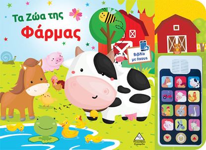 Εικόνα της ΒΙΒΛΙΟ ΗΧΟΥ ΜΕ ΑΠΟΣΠΩΜΕΝΟ ΤΗΛΕΦΩΝΟ: ΤΑ ΖΩΑ ΤΗΣ ΦΑΡΜΑΣ