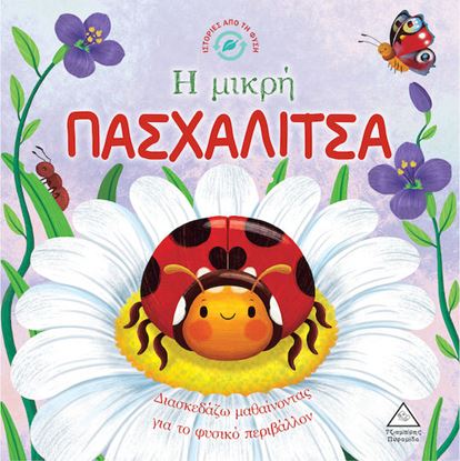 Εικόνα της ΙΣΤΟΡΙΕΣ ΑΠΟ ΤΗ ΦΥΣΗ: Η ΜΙΚΡΗ ΠΑΣΧΑΛΙΤΣΑ