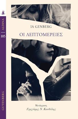 Εικόνα της ΟΙ ΛΕΠΤΟΜΕΡΕΙΕΣ