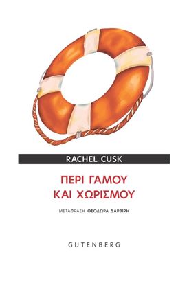 Εικόνα της ΠΕΡΙ ΓΑΜΟΥ ΚΑΙ ΧΩΡΙΣΜΟΥ