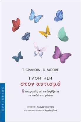 Εικόνα της ΠΛΟΗΓΗΣΗ ΣΤΟΝ ΑΥΤΙΣΜΟ. 9 ΝΟΟΤΡΟΠΙΕΣ ΓΙΑ ΝΑ ΒΟΗΘΗΣΕΤΕ ΤΑ ΠΑΙΔΙΑ ΣΤΟ ΦΑΣΜΑ