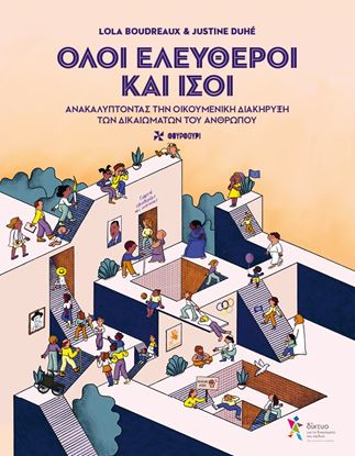 Εικόνα της ΟΛΟΙ ΕΛΕΥΘΕΡΟΙ ΚΑΙ ΙΣΟΙ