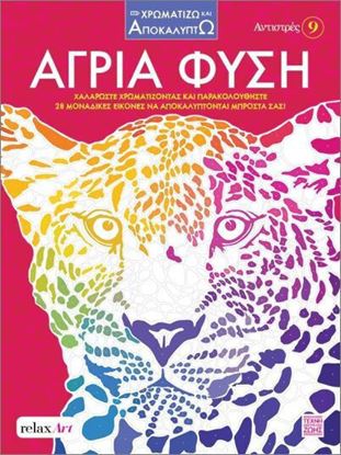 Εικόνα της ΑΝΤΙΣΤΡΕΣ 9: ΑΓΡΙΑ ΦΥΣΗ