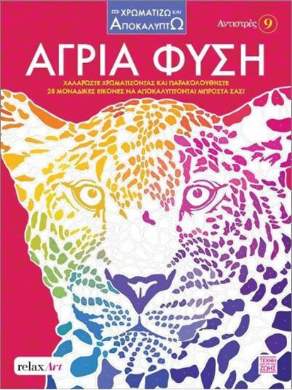 Εικόνα από ΑΝΤΙΣΤΡΕΣ 9: ΑΓΡΙΑ ΦΥΣΗ