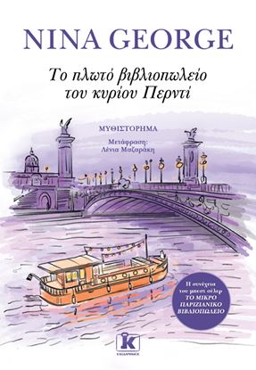 Εικόνα της ΤΟ ΠΛΩΤΟ ΒΙΒΛΙΟΠΩΛΕΙΟ ΤΟΥ ΚΥΡΙΟΥ ΠΕΡΝΤΙ