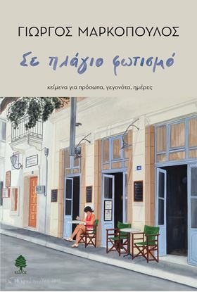 Εικόνα της ΣΕ ΠΛΑΓΙΟ ΦΩΤΙΣΜΟ. ΚΕΙΜΕΝΑ ΓΙΑ ΠΡΟΣΩΠΑ, ΓΕΓΟΝΟΤΑ, ΗΜΕΡΕΣ