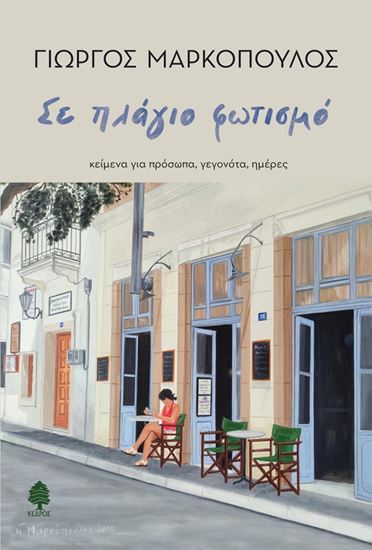 Εικόνα από ΣΕ ΠΛΑΓΙΟ ΦΩΤΙΣΜΟ. ΚΕΙΜΕΝΑ ΓΙΑ ΠΡΟΣΩΠΑ, ΓΕΓΟΝΟΤΑ, ΗΜΕΡΕΣ