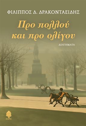 Εικόνα της ΠΡΟ ΠΟΛΛΟΥ ΚΑΙ ΠΡΟ ΟΛΙΓΟΥ