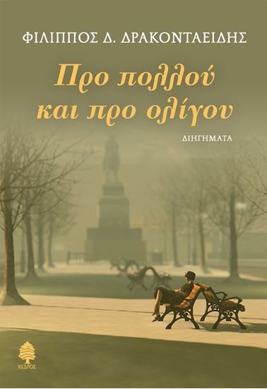 Εικόνα από ΠΡΟ ΠΟΛΛΟΥ ΚΑΙ ΠΡΟ ΟΛΙΓΟΥ