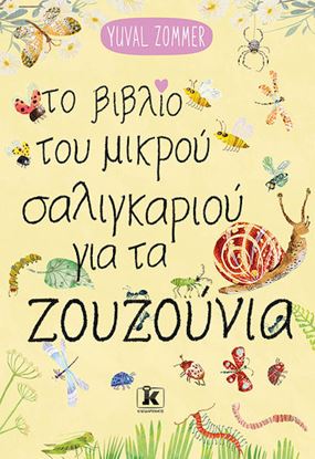 Εικόνα της ΤΟ ΒΙΒΛΙΟ ΤΟΥ ΜΙΚΡΟΥ ΣΑΛΙΓΚΑΡΙΟΥ ΓΙΑ ΤΑ ΖΟΥΖΟΥΝΙΑ