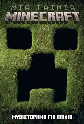 Εικόνα της ΜΙΑ ΤΑΙΝΙΑ MINECRAFT: ΜΥΘΙΣΤΟΡΗΜΑ ΓΙΑ ΠΑΙΔΙΑ