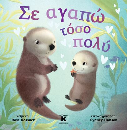 Εικόνα της ΣΕ ΑΓΑΠΩ ΤΟΣΟ ΠΟΛΥ