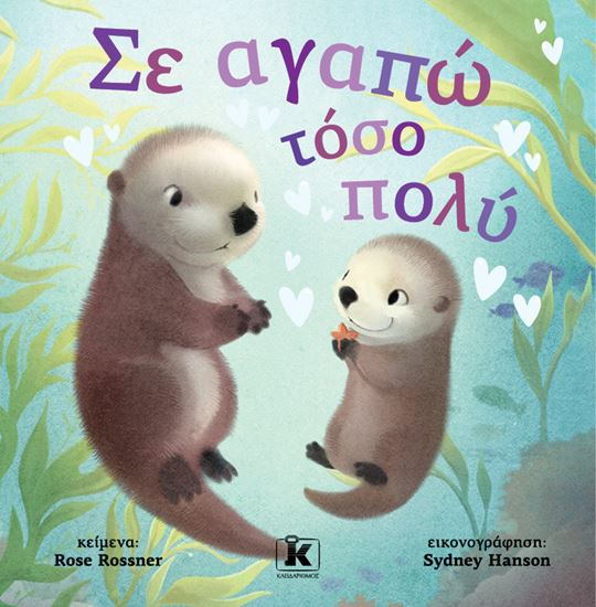 Εικόνα από ΣΕ ΑΓΑΠΩ ΤΟΣΟ ΠΟΛΥ