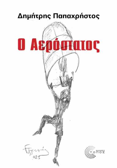 Εικόνα από Ο ΑΕΡΟΣΤΑΤΟΣ