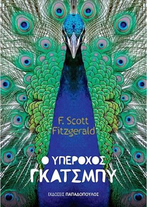 Εικόνα της Ο ΥΠΕΡΟΧΟΣ ΓΚΑΤΣΜΠΥ