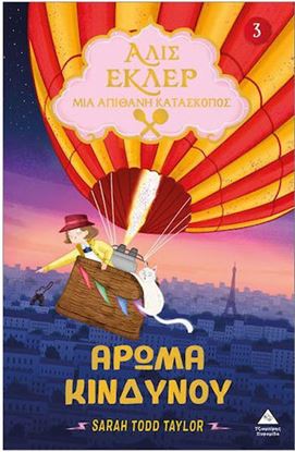 Εικόνα της ΑΛΙΣ ΕΚΛΕΡ 3: ΑΡΩΜΑ ΚΙΝΔΥΝΟΥ