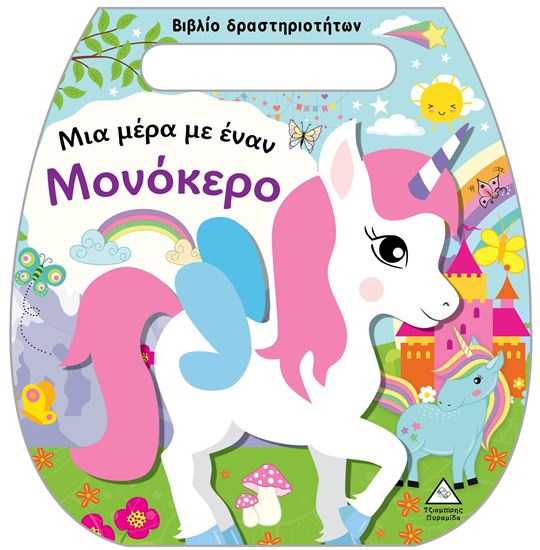 Εικόνα από ΒΙΒΛΙΟ ΔΡΑΣΤΗΡΙΟΤΗΤΩΝ (ΤΣΑΝΤΑΚΙ): ΜΙΑ ΜΕΡΑ ΜΕ ΕΝΑΝ ΜΟΝΟΚΕΡΟ