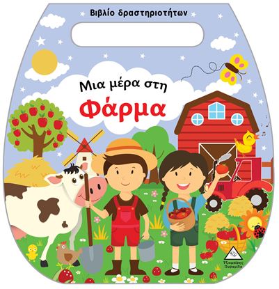 Εικόνα της ΒΙΒΛΙΟ ΔΡΑΣΤΗΡΙΟΤΗΤΩΝ (ΤΣΑΝΤΑΚΙ): ΜΙΑ ΜΕΡΑ ΣΤΗ ΦΑΡΜΑ