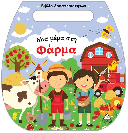 Εικόνα από ΒΙΒΛΙΟ ΔΡΑΣΤΗΡΙΟΤΗΤΩΝ (ΤΣΑΝΤΑΚΙ): ΜΙΑ ΜΕΡΑ ΣΤΗ ΦΑΡΜΑ