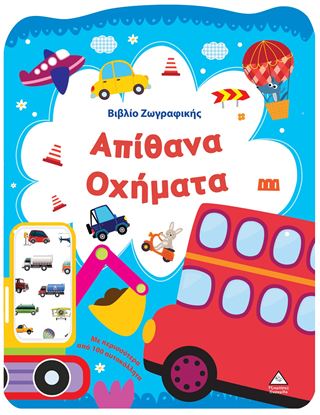 Εικόνα της ΒΙΒΛΙΟ ΖΩΓΡΑΦΙΚΗΣ: ΑΠΙΘΑΝΑ ΟΧΗΜΑΤΑ