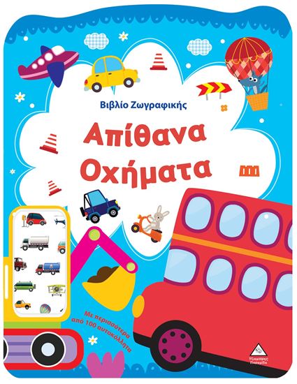 Εικόνα από ΒΙΒΛΙΟ ΖΩΓΡΑΦΙΚΗΣ: ΑΠΙΘΑΝΑ ΟΧΗΜΑΤΑ