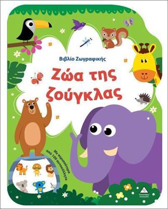Εικόνα της ΒΙΒΛΙΟ ΖΩΓΡΑΦΙΚΗΣ: ΤΑ ΖΩΑ ΤΗΣ ΖΟΥΓΚΛΑΣ