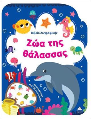 Εικόνα της ΒΙΒΛΙΟ ΖΩΓΡΑΦΙΚΗΣ: ΖΩΑ ΤΗΣ ΘΑΛΑΣΣΑΣ