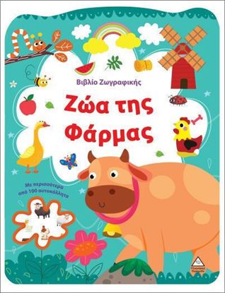 Εικόνα της ΒΙΒΛΙΟ ΖΩΓΡΑΦΙΚΗΣ: ΖΩΑ ΤΗΣ ΦΑΡΜΑΣ