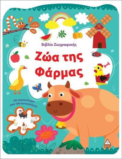 Εικόνα από ΒΙΒΛΙΟ ΖΩΓΡΑΦΙΚΗΣ: ΖΩΑ ΤΗΣ ΦΑΡΜΑΣ