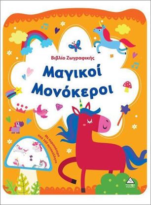 Εικόνα της ΒΙΒΛΙΟ ΖΩΓΡΑΦΙΚΗΣ: ΜΑΓΙΚΟΙ ΜΟΝΟΚΕΡΟΙ