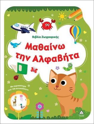 Εικόνα της ΒΙΒΛΙΟ ΖΩΓΡΑΦΙΚΗΣ: ΜΑΘΑΙΝΩ ΤΗΝ ΑΛΦΑΒΗΤΑ