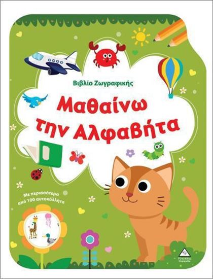Εικόνα από ΒΙΒΛΙΟ ΖΩΓΡΑΦΙΚΗΣ: ΜΑΘΑΙΝΩ ΤΗΝ ΑΛΦΑΒΗΤΑ