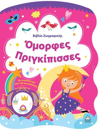 Εικόνα της ΒΙΒΛΙΟ ΖΩΓΡΑΦΙΚΗΣ: ΟΜΟΡΦΕΣ ΠΡΙΓΚΙΠΙΣΣΕΣ