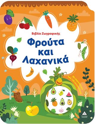 Εικόνα της ΒΙΒΛΙΟ ΖΩΓΡΑΦΙΚΗΣ: ΦΡΟΥΤΑ ΚΑΙ ΛΑΧΑΝΙΚΑ