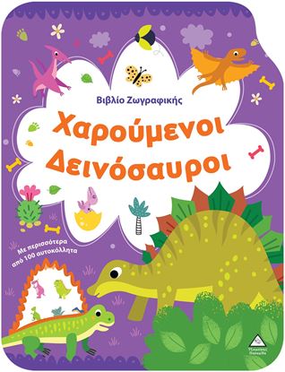 Εικόνα της ΒΙΒΛΙΟ ΖΩΓΡΑΦΙΚΗΣ: ΧΑΡΟΥΜΕΝΟΙ ΔΕΙΝΟΣΑΥΡΟΙ