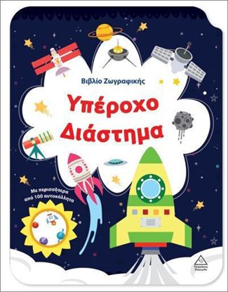 Εικόνα της ΒΙΒΛΙΟ ΖΩΓΡΑΦΙΚΗΣ: ΥΠΕΡΟΧΟ ΔΙΑΣΤΗΜΑ